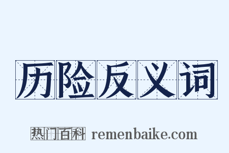 历险反义词是什么意思的图片